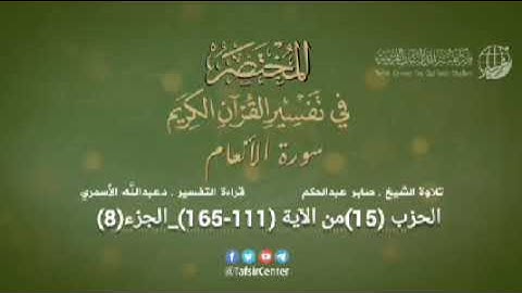 الحزب (15) سورة الأنعام من الآية (111-165) من صفحة (142-150)