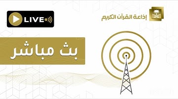 سورة الدخان (بالتحقيق) للقارئ عبدالله الخلف | من إذاعة القرآن الكريم