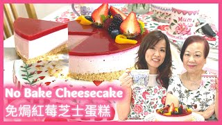 免焗芝士蛋糕: 一定 work 食譜★The BEST No bake cheesecake ★ by 張媽媽廚房Mama Cheung 19,472 views 2 years ago 12 minutes, 18 seconds