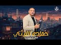 حماده الليثي شريف الغمراوي كوكتيل كلو حظ من الاخر اسمع الجديد 