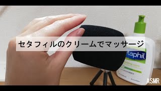 【ASMR】セタフィルクリームでマッサージ