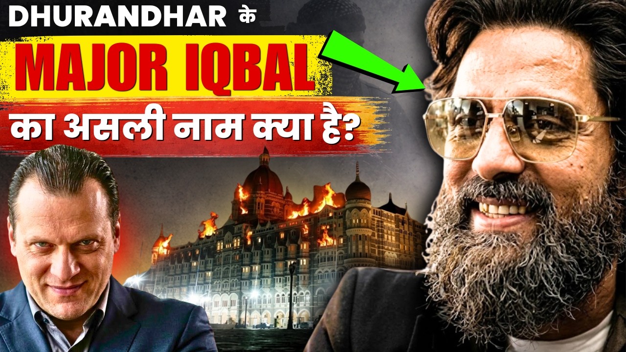Dhurandhar 2 से पहले जान लो 26/11 का छुपा सच | Hidden name of Major Iqbal