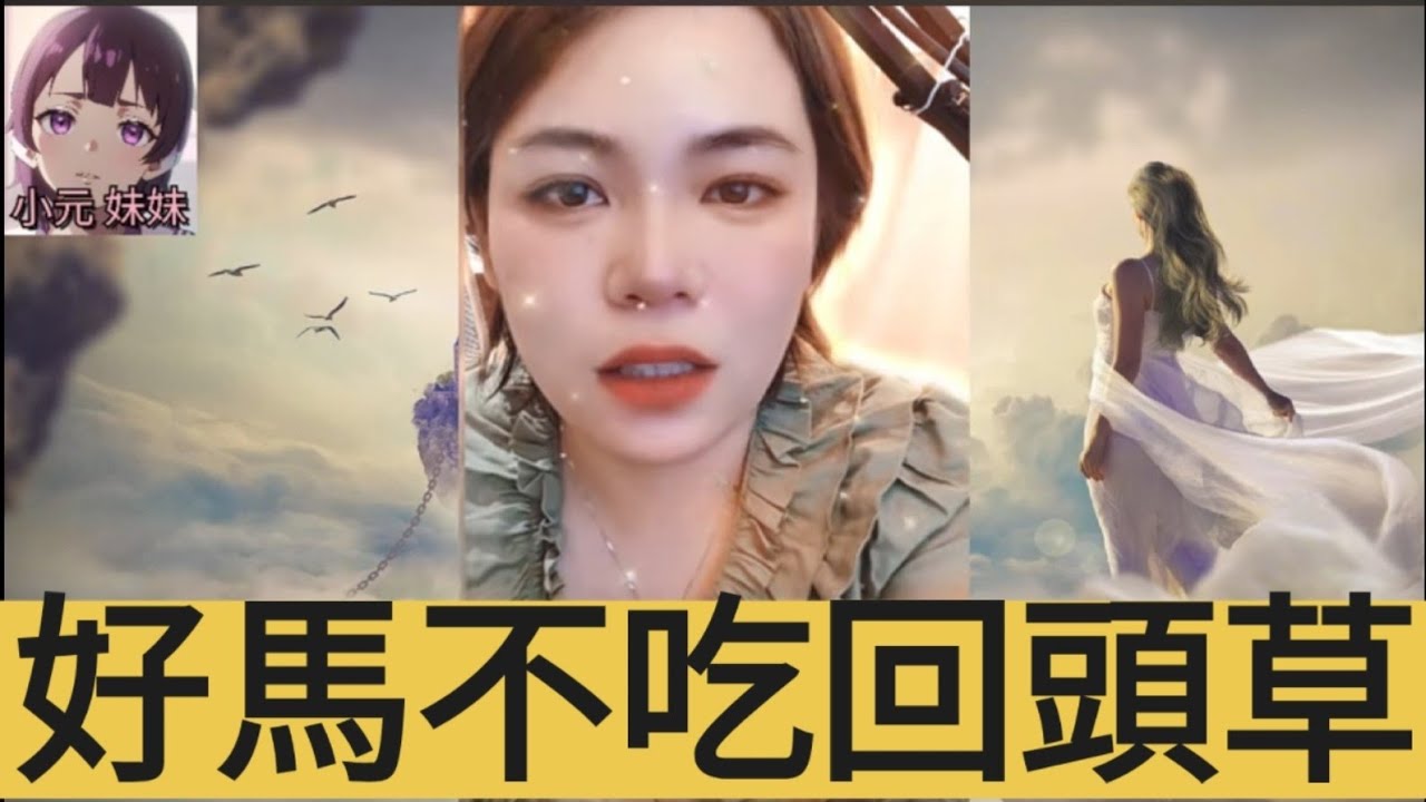 好馬不吃回頭草 #小元姐姐 #小圓感情分享 #小元妹妹