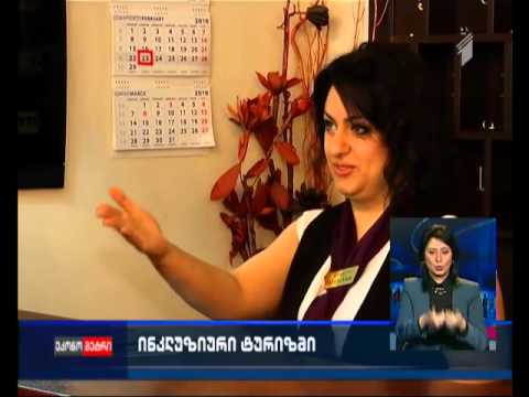 საქართველოში ინკლუზიური ტურიზმი ინერგება