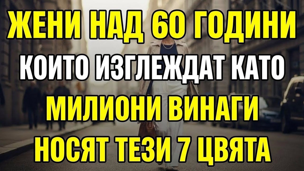 7 Цвята, Които Мигновено Карат Жените Над 60 Да Изглеждат По-Скъпи и По-Млади