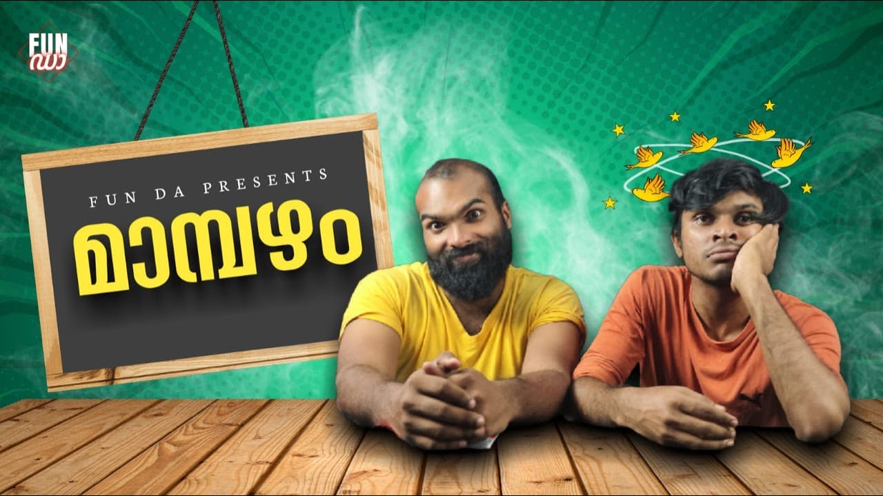 ⁣മാമ്പഴം🥭 |MAMBAZHAM |Fun Da |Malayalam Comedy |Happy Teachers Day |
