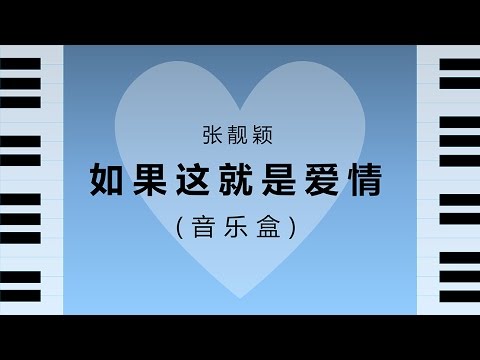 张靓颖 - 如果这就是爱情 (音乐盒)