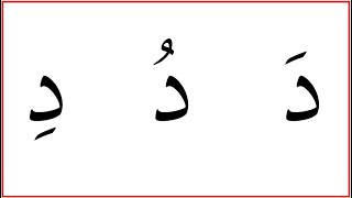 نتعلم القراءة بالعربية من البداية حتى النهاية   حرف الدال  L 3 - Learn Arabic from the beginning