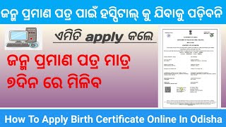 How to apply birth certificate in odisha // ଜନ୍ମ ପ୍ରମାଣ ପତ୍ର ମାତ୍ର ୭ଦିନ ଏମିତି ଆବେଦନ କରନ୍ତୁ