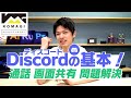 【Discordの基本!】PCやスマホでDiscordを使って通話するやり方！