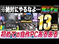 【警告】自作PCを作るときに絶対にやってはいけない失敗あるある13選