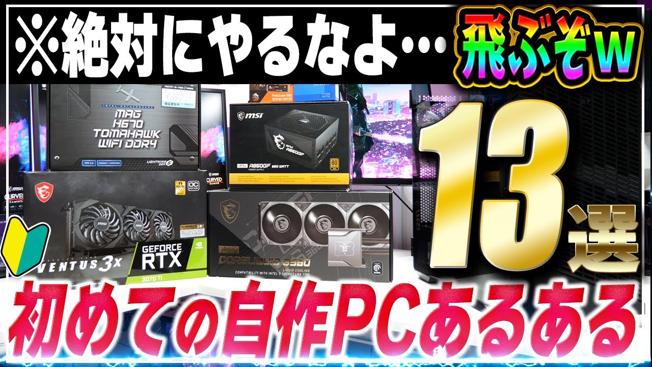 警告】自作PCを作るときに絶対にやってはいけない失敗あるある13 警告】自作PCを作るときに絶対にやってはいけない失敗あるある13