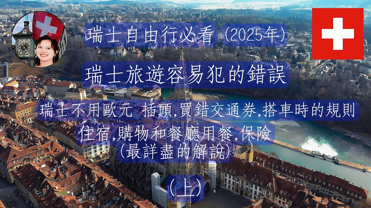 【瑞士自由行必看】（不看會後悔） 2025年 瑞士旅遊遊客最容易犯的錯誤