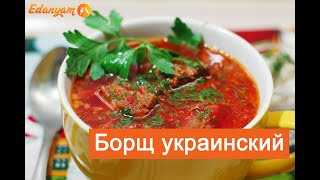 ❤ Классический украинский борщ очень вкусный рецепт. Борщ український 