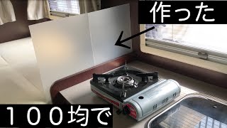 #16【DIY】油はね防止パネルを１００均２枚で作ってみたinキャンピングカー