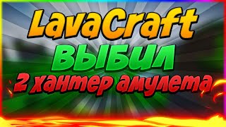 LavaCraft. ВЫБИЛ 2 ХАНТЕР АМУЛЕТА !!!