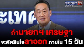 ถ้านายกฯ เศรษฐาลาออกใน15วัน กาญจนีไฮโซสปอร์ตคลับ ชี้จะดีต่อตนเองถ้าศาลตัดสินว่าผิดก็มัวหมองทั้งชีวิต