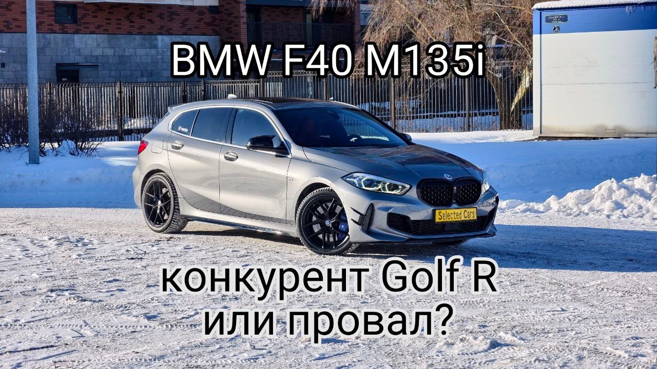 BMW F40 M135i - конкурент Golf R или провал?