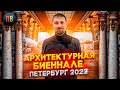 Архитектурная биеннале - 2022 &quot;Архитектура Петербурга&quot; | Новостройки СПб | Элитная недвижимость