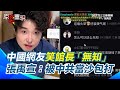 館長赴中國引發話題