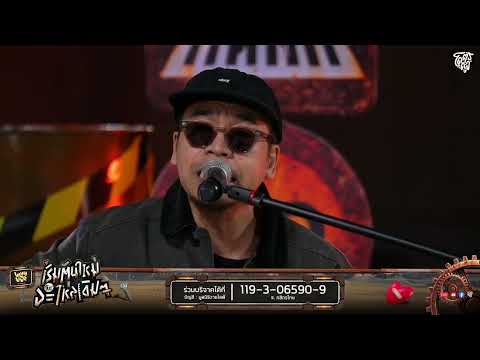 ลืมไป - WANYAi แว่นใหญ่ | WHYLIVE ครั้งที่ 23 เริ่มต้นใหม่ กับอะไหล่เดิม ๆ
