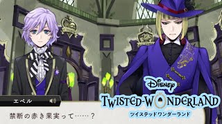 禁断の赤き果実｜初めてのツイステ＃１３３【TWISTED-WONDERLAND】