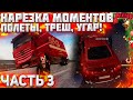 НАРЕЗКА УГАРНЫХ, И НЕ ТОЛЬКО, МОМЕНТОВ В НЕКСТ РП! MTA NEXT RP!