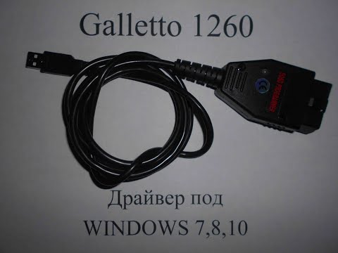 #Galletto1260 Прошивка Рено Логан Renault Logan  1.6 8 кл. самостоятельно. Драйвер Galletto Windows7