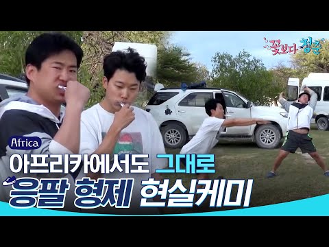 [#꽃청춘] <strong>응팔</strong> 케미=현실케미 매일이 햅삐한 우리42 ♥ 류준열 x <strong>안재홍</strong> 케미가 거의 쌍둥이 | #꽃보다청춘_아프리카 | #Diggle