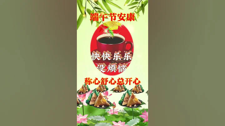端午節安康 #五月五過端午 #端午安康 #端午送祝福#祝福#早上好#端午節快樂#健康快樂每一天#粉絲一千萬 - 天天要聞