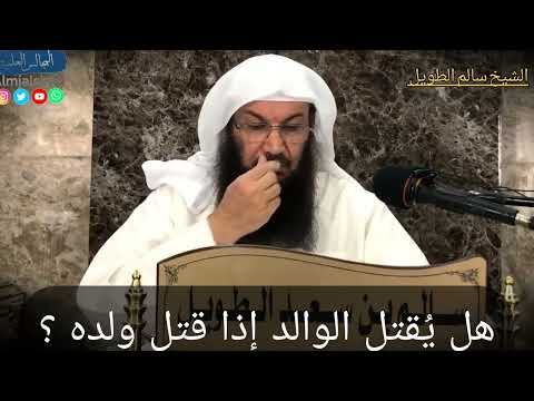 هل ي قتل الوالد إذا قتل ولده الشيخ سالم بن سعد الطويل حفظه الله ورعاه