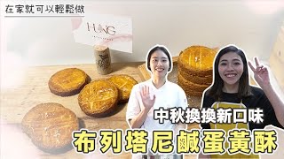 沛你過中秋｜不要再吃月餅啦！吃布列塔尼鹹蛋黃蘇餅才讚