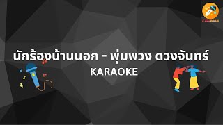 นักร้องบ้านนอก-พุ่มพวง ดวงจันทร์ (คาราโอเกะ) #kararoom #คาราโอเกะ #karaoke