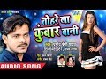 आगया Pramod Premi Yadav का सबसे बड़ा हिट गाना 2018 - Tohre La Kuwar Bani - Latest Bhojpuri Songs Mp3