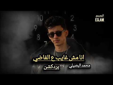 انا مش غايب ع الفاضي محمد البصيلي جديد2025 توزيع بردكشن  المصمم 