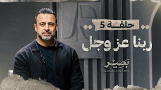 الحلقة 5 - ربنا عز وجل - بصير - مصطفى حسني - EPS 5 - Baseer - Mustafa Hosny