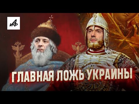 Миф о Киевской Руси | Главная ложь Украины | Проект «Диванная история»