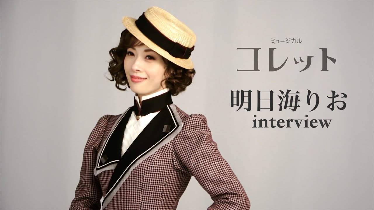 【plus a限定】明日海りおさんからコメント到着！ミュージカル『コレット』