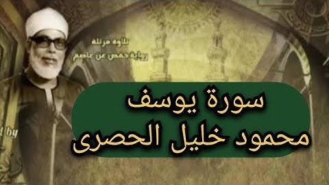 سورة يوسف القارئ الشيخ محمود خليل الحصرى من روائع المصحف المرتل