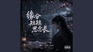 缘分短短思念长