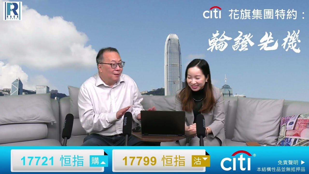 Citi 花旗集團特約：輪證先機 - 20230828 - 主持 : 沈振盈 (沈大師)、麥穎儀 Jenny ( 花旗上市衍生產品部副總裁)