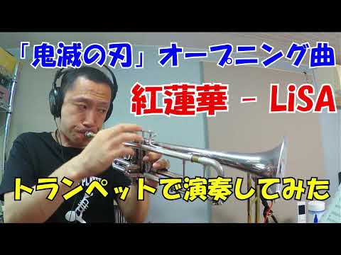 紅蓮華 (トランペットメロディー譜面) - LiSA 「鬼滅の刃」