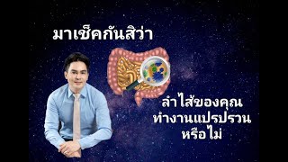 ลำไส้ทำงานผิดปกติ คืออะไร