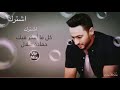 رغم انحنا بعيد عن بعض رغم انحنا اخترنا لبعد كل مصورتك تيجي بئيدي دمعة عيني بتنزل مني اعمل ايه