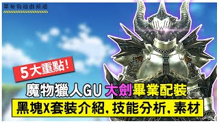 【魔物獵人GU 大劍配裝】黑塊X裝 | 大劍標準畢業配裝 | 技能分析 | 如何獲得黑塊裝素材【MHXX/MHGU】（超適合勇氣/強襲風格！）