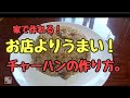 店よりうまい【チャーハン】の作り方。