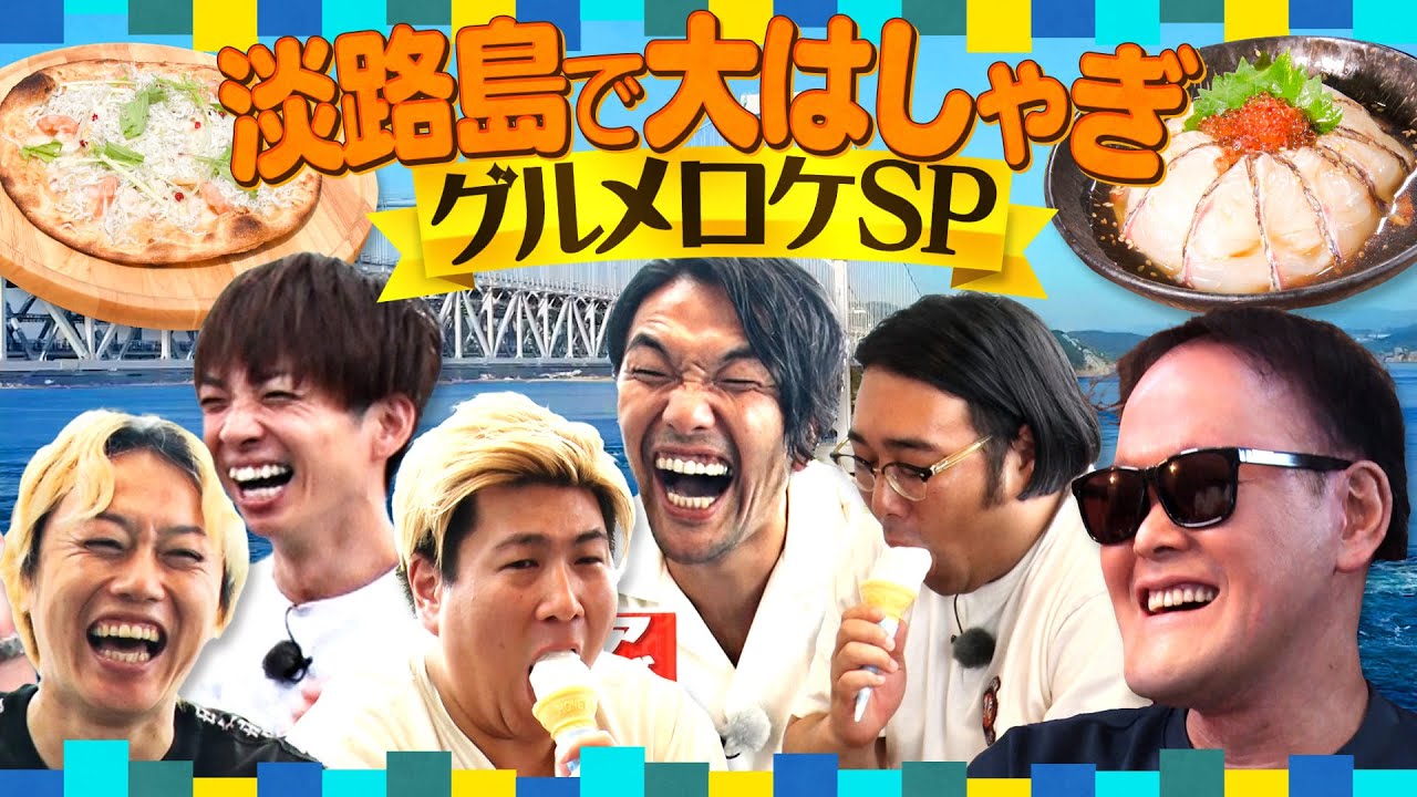 淡路島で大はしゃぎグルメロケSP！！