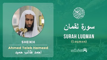 Quran 31   Surah Luqman سورة لقمان   Sheikh Ahmed Talib Hameed - With English Translation