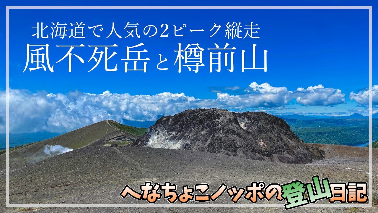 【登山】北海道で人気の山！樽前山は太古の地球！【風不死岳と樽前山】｜登山ルート確認