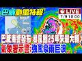 【中天直播#LIVE】巴威海警發布 暴風圈25年來最大顆 氣象署示警:強風豪雨巨浪 20260709 @中天新聞CtiNews​
